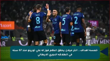 خمسة أهداف.. إنتر ميلان يحقق أعظم فوز له على تورينو منذ 67 سنة في انطلاقة الدوري الإيطالي